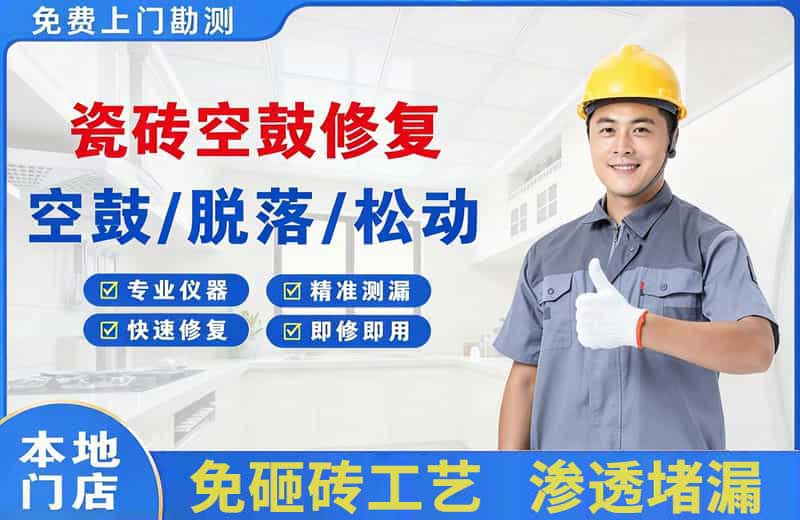 得荣瓷砖空鼓修复
