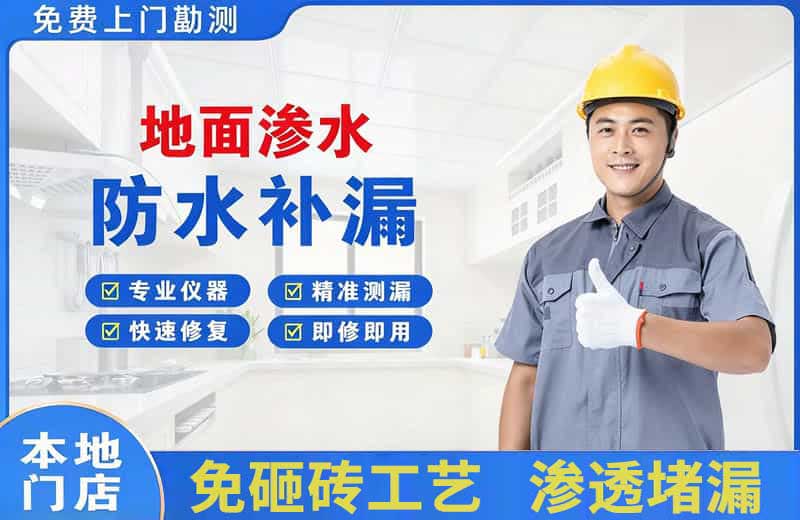 得荣地面渗水维修