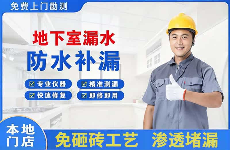 得荣地下室漏水维修