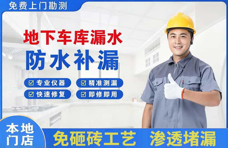 得荣地下车库漏水维修