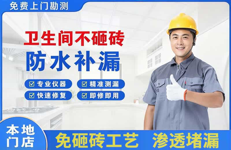 得荣卫生间不砸砖修补漏水